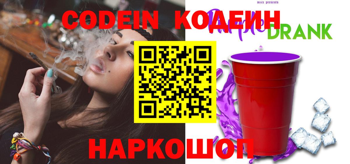 Codein напиток Lean (лин) Саранск